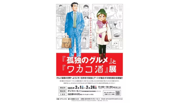《孤独的美食家》与《酒鬼酒保》联合展览即将开幕