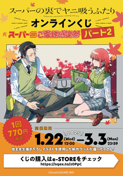 《ヤニすう》在线抽奖第2弹开启，附佐々木和田山的休日插画。
