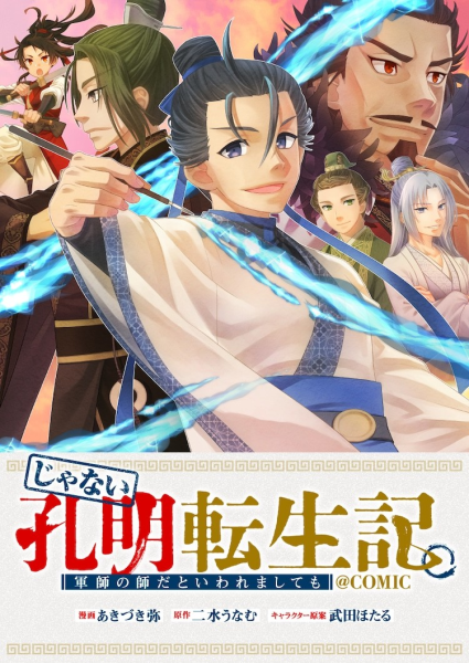 “我不是孔明”转生记：超解构三国志