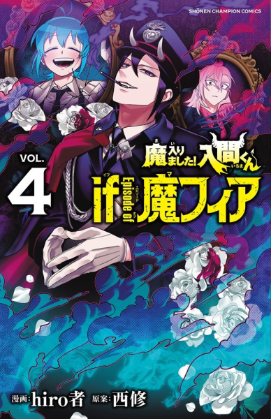 《入间君 if 魔菲亚》第4、5卷将附赠小册子和广播剧CD