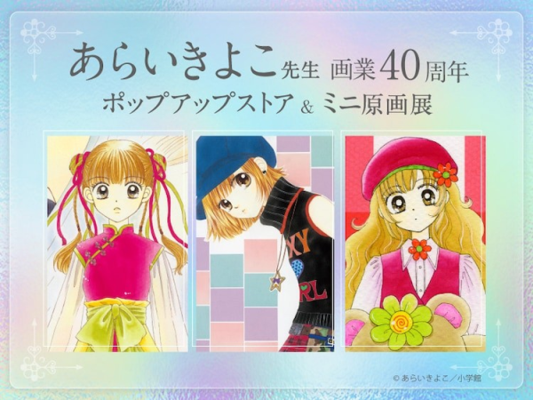 あらいきよこ画业40周年纪念活动