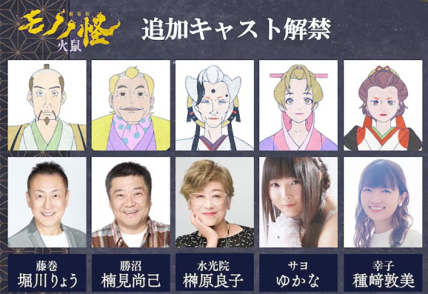 《怪化猫 第二章 火鼠》追加声优阵容