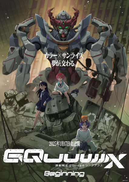 《机动战士Gundam GQuuuuuuX》入场商品第4弾公开