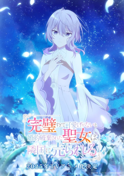 《完璧聖女》声优阵容公布，角色PV第2弹公开