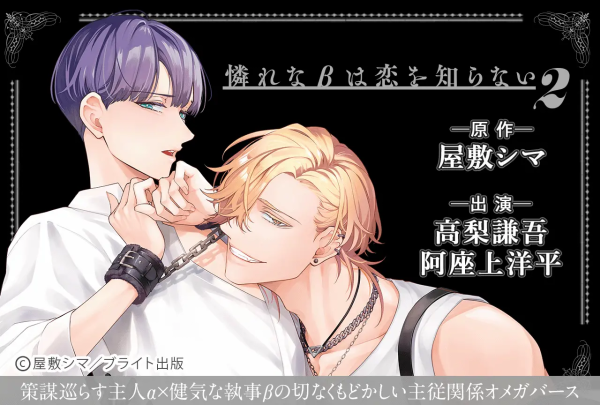 BLCD《憐れなβは恋を知らない2》开启预约