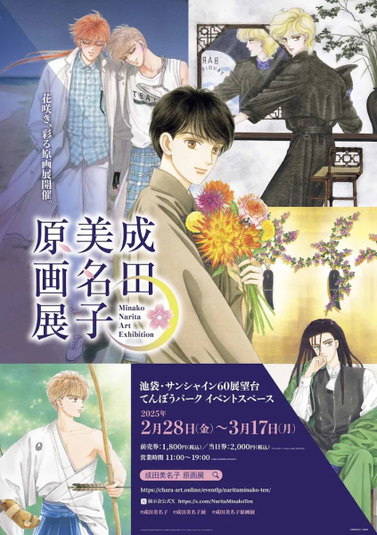 成田美名子原画展推出第二弹周边商品