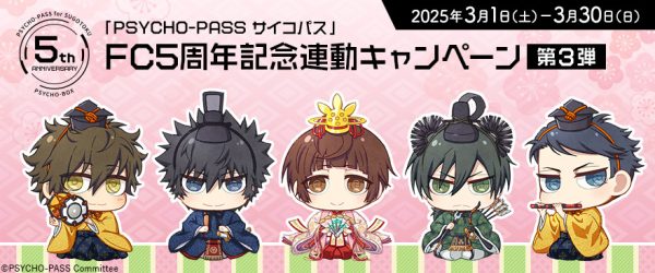 《PSYCHO-PASS》FC5周年纪念：noitamina shop第3弹商品来袭