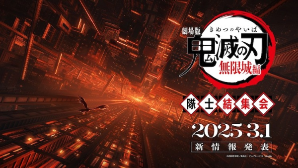 《鬼灭之刃》剧场版《无限城篇》公开日及特别活动揭晓