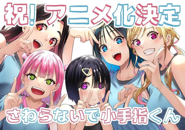 漫画《别碰我，小手指君》宣布动画化