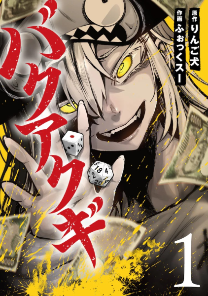 《バクアクギ》单行本第1卷发售