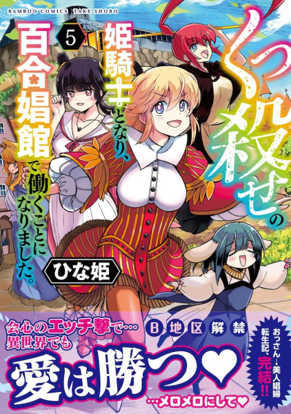《くっ殺せの姫騎士となり、百合娼館で働く》迎来最终卷与特别篇