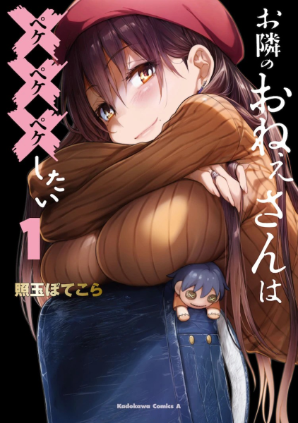 《お隣のおねぇさんは×××したい》：怪姐姐与孤独少年的故事