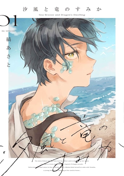 縞あさと新作《汐风と竜のすみか》：失去父亲的少女与龙人少年的故事