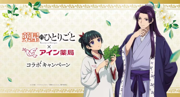 《药屋少女的呢喃》×アイン薬局合作周边上线
