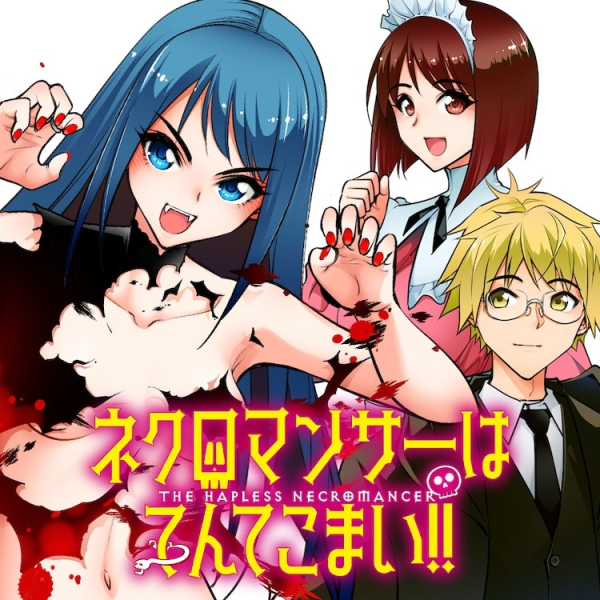 《死灵法师手忙脚乱！！》开启新连载，上演哥特风浪漫故事！