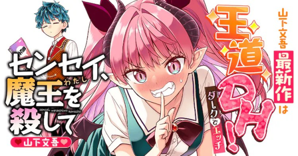 《群聚一堂！西顿学园》作者开启新连载《老师，杀死魔王吧》