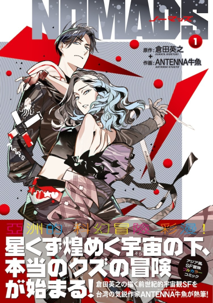 仓田英之13年来首部漫画原作《NOMADS 诺玛兹》第1卷发售