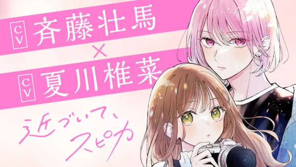 《近づいて、スピカ》第1卷发售，附带声漫和摄影展