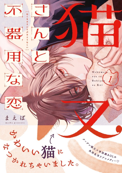 《猫又先生与笨拙的恋爱》第1卷发售