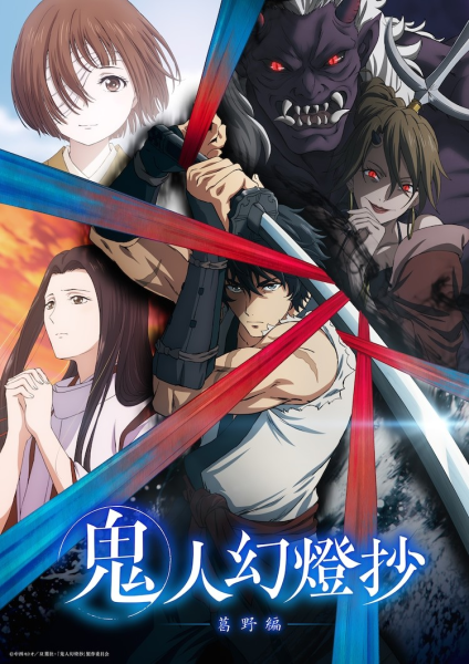 TV动画《鬼人幻灯抄》第二弹PV及OP主题曲公布