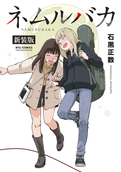 石黑正数《笨蛋睡美人》新装版发售，包含全新创作内容