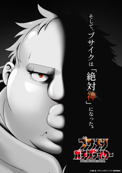 动画《丑男真斗士》追加声优阵容