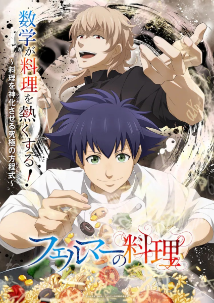 动画《费马的料理》将于7月开播，预告PV公开