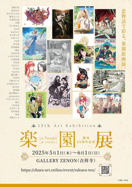 《乐园》展在东京凯旋，浅田弘幸参与并举办四场作家对谈会