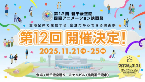 第12回新千岁国际机场动画电影节将于11月下旬举办