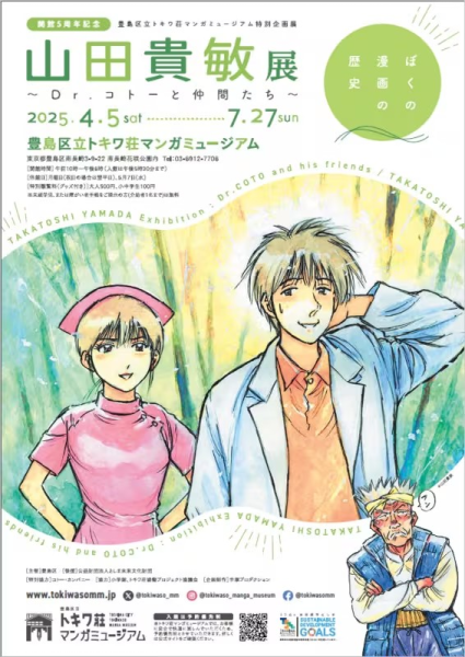 山田贵敏企划展《我的漫画历史——山田贵敏展：Dr.コトー与伙伴们》4月5日开幕