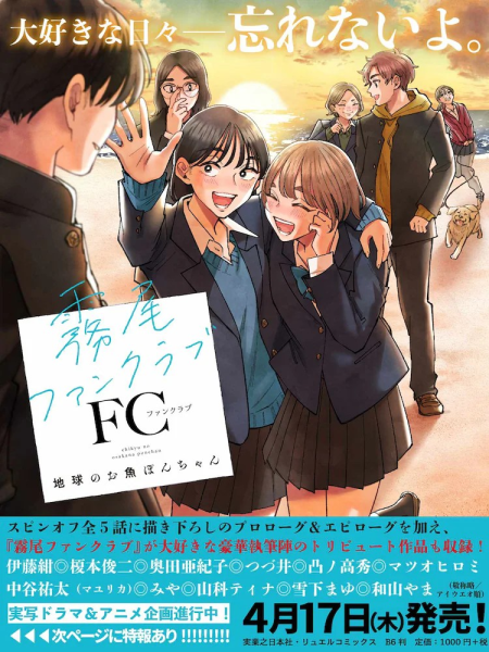 《雾尾粉丝俱乐部》展览及签售会在大阪举办