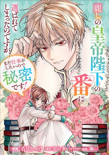吉田しゃけ新作《被美丽皇帝陛下选为“番”》开始连载