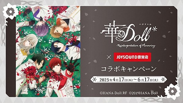 动画《華Doll*》与JOYSOUND合作，推出限定主题房间和联名饮品！