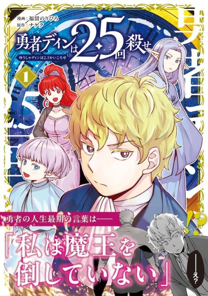 《勇者的祖父留下“我没有打败魔王”的遗言》漫画单行本第1卷发售