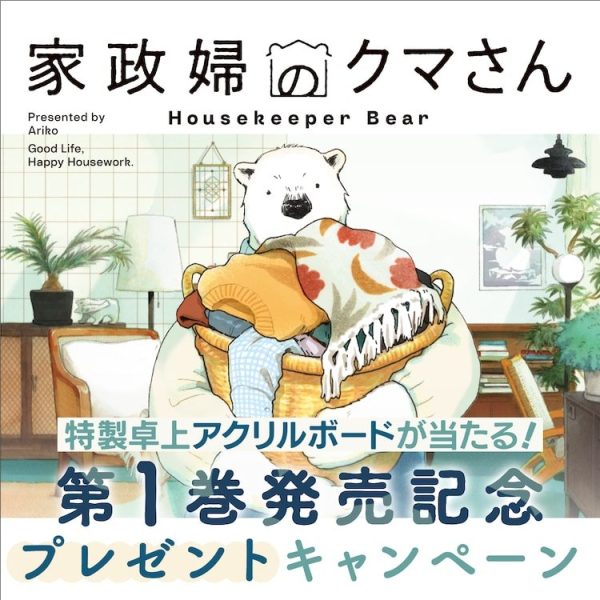 《家政妇熊先生》单行本第1卷发售