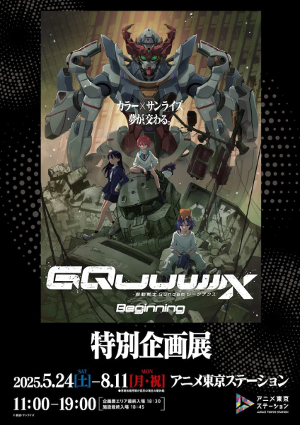 《机动战士高达GQuuuuuuX》企划展将于5月在池袋举办