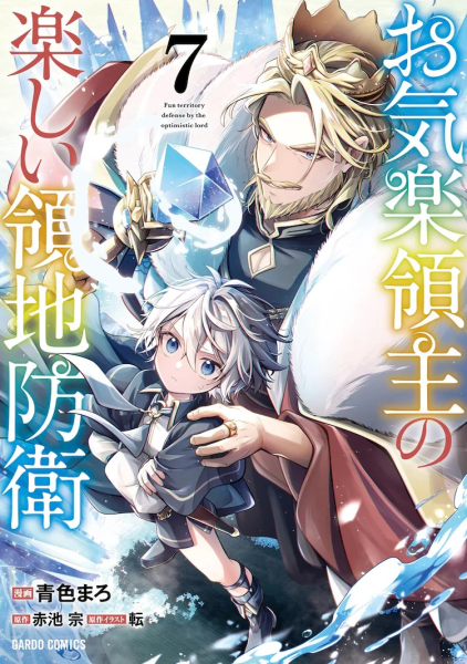 《悠闲领主的快乐领地防御》宣布动画化