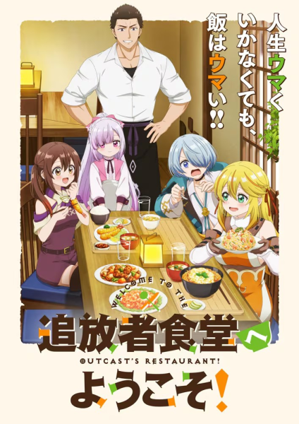 《追放者食堂》动画新视觉图公开