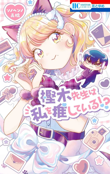 《樫木先生是私推!?》单行本发售，平尾アウリ送上应援。