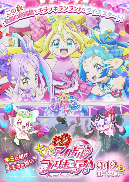 电影《电影 好想和你一起唱的偶像光之美少女♪》定档9月12日