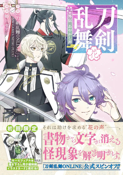 蜷川ヤエコ《刀剑乱舞 外传 妖怪谭 花》发售