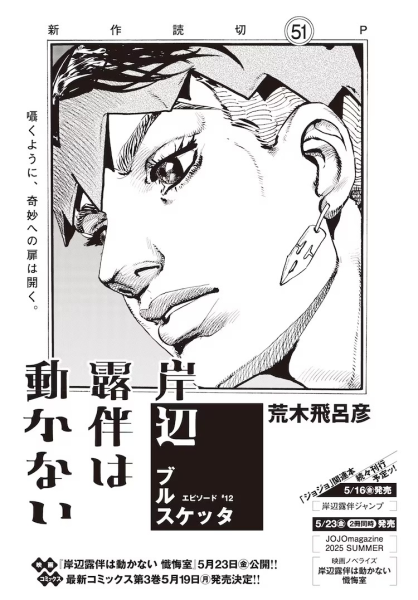 荒木飞吕彦《岸边露伴》3年首度新作短篇《布鲁斯凯塔》登UJ