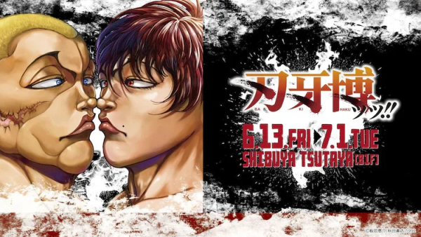 《刃牙》系列原画展“刃牙博ッッ!!”将于6月在涩谷举办