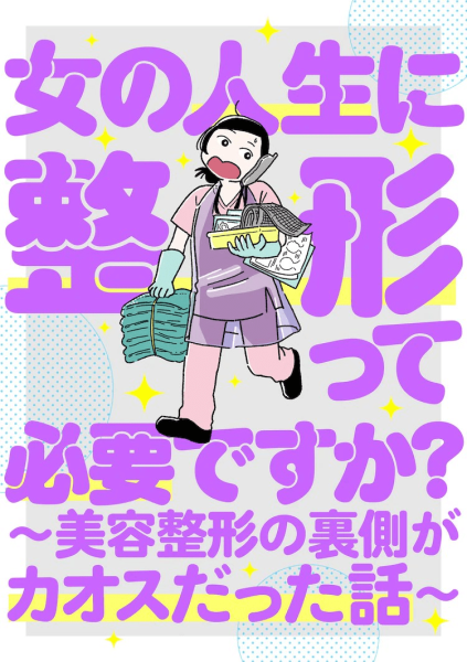 《女人的人生需要整形吗？》新连载开启，揭露美容整形的幕后故事。