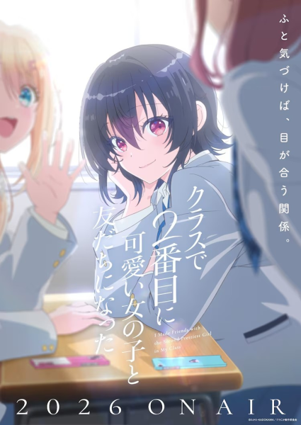 动画《和班上第二可爱的女孩子成为朋友》2026年播出