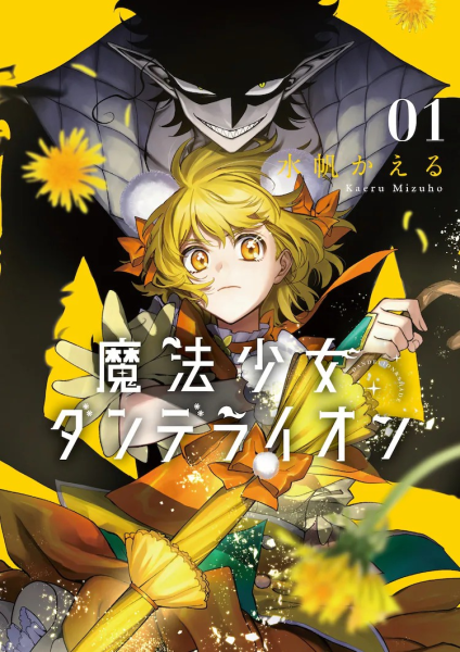奇幻作品《魔法少女蒲公英》单行本第1卷发售