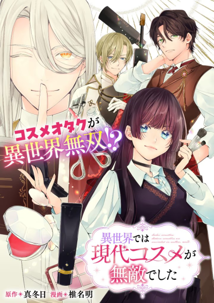 《在异世界中，现代化妆品无敌了》5月2日开始在Web Zenon上连载