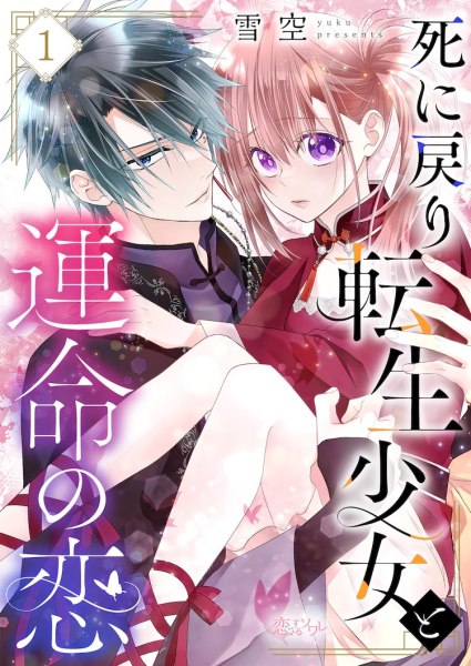雪空新作《重生少女与命运之恋》5月4日开始连载