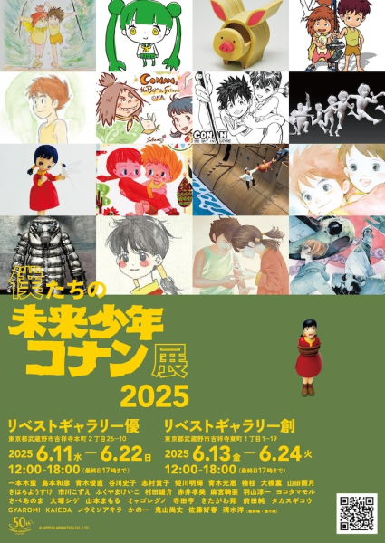 《我们的未来少年柯南展2025》确定举办，新增参与者.
