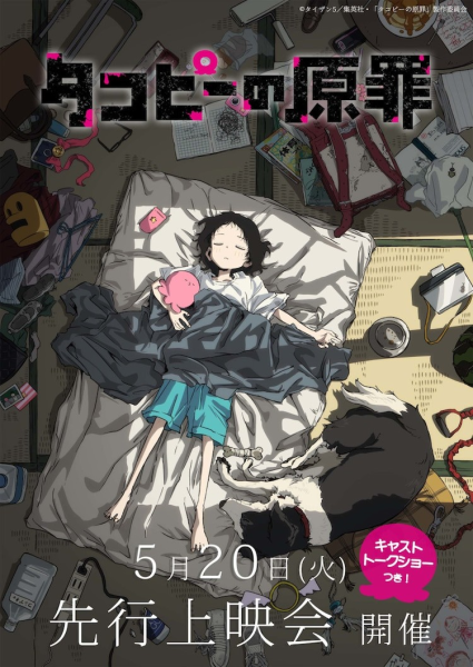 《章鱼噼的原罪》先行上映会及声优对谈活动将于5月20日在池袋举行